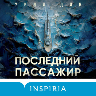 Обложка книги «Последний пассажир»