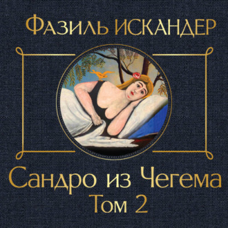 Обложка книги «Сандро из Чегема. Том 2»