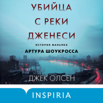 Обложка книги «Убийца с реки Дженеси. История маньяка Артура Шоукросса»