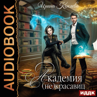 Обложка книги «Академия (не)красавиц»