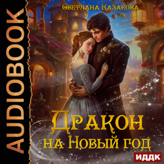 Обложка книги «Дракон на Новый год»