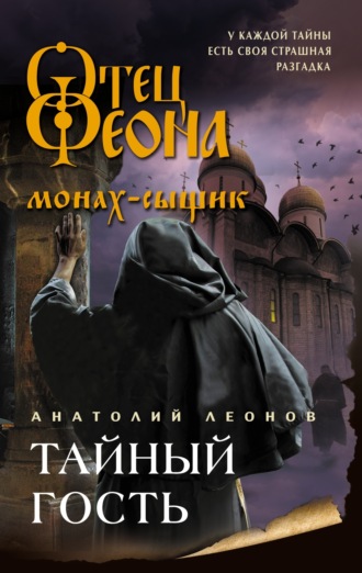Обложка книги «Тайный гость»