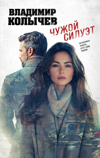 Обложка книги «Чужой силуэт»