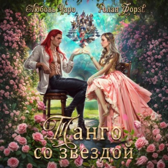 Обложка книги «Танго со звездой»