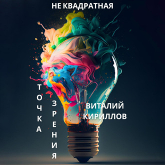 Обложка книги «Не квадратная точка зрения»