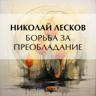 Обложка книги «Борьба за преобладание»