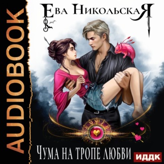 Обложка книги «Чума на тропе любви»