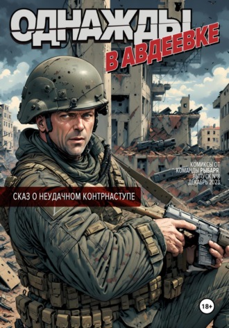 Обложка книги «Однажды в Авдеевке»