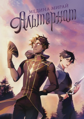 Обложка книги «Альтернат»