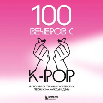 Обложка книги «100 вечеров с K-pop»