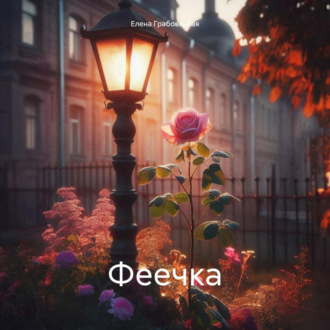 Обложка книги «Феечка»