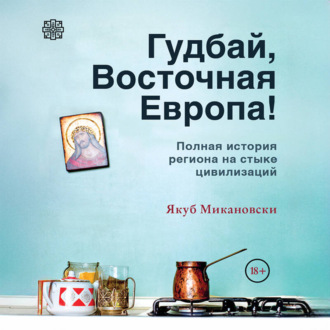 Обложка книги «Гудбай, Восточная Европа!»