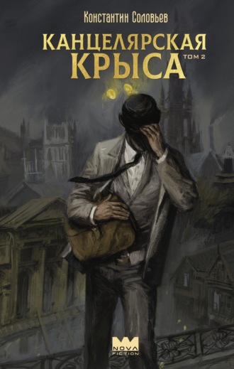 Обложка книги «Канцелярская крыса. Том 2»