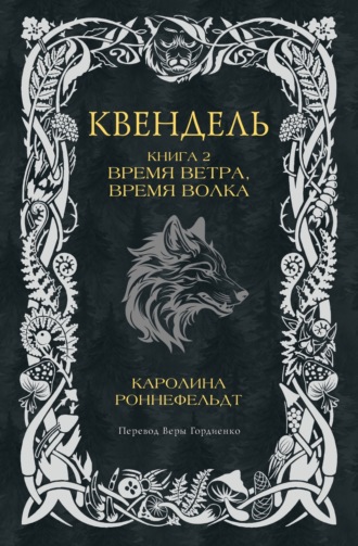 Каролина Роннефельдт. Квендель. Книга 2. Время ветра, время волка