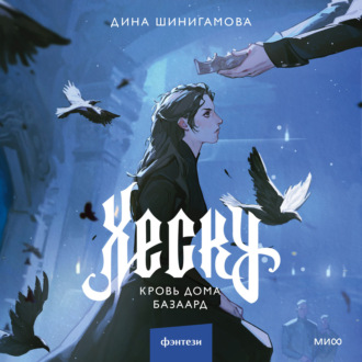 Обложка книги «Хеску. Кровь Дома Базаард»