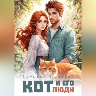 Обложка книги «Кот и его люди»