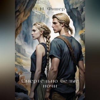 Обложка книги «Смертельно белые ночи»