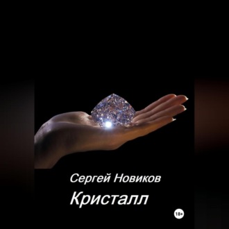 Обложка книги «Кристалл»