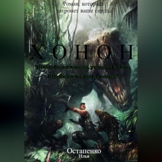 Обложка книги «Хонон»