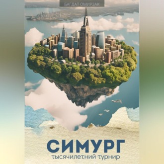 Обложка книги «Симург: тысячилетний турнир»