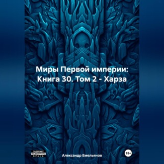 Обложка книги «Миры Первой империи: Книга 30. Том 2 – Харза»
