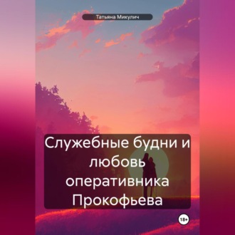 Обложка книги «Служебные будни и любовь оперативника Прокофьева»
