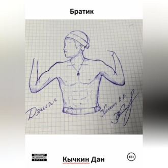 Обложка книги «Братик»