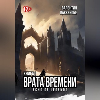 Обложка книги «Врата Времени: Книга I»