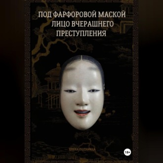 Обложка книги «Под фарфоровой маской лицо вчерашнего преступления»