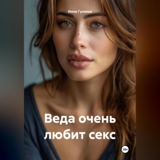 Обложка книги «Веда очень любит секс»