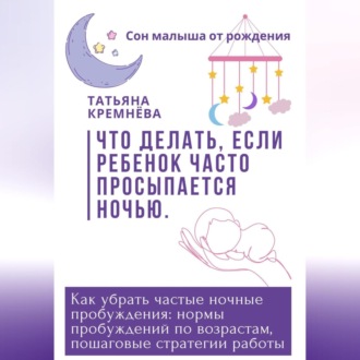 Обложка книги «Что делать, если ребенок часто просыпается ночью. Как убрать частные ночные пробуждения: нормы пробуждений по возрастам, пошаговые стратегии работы»