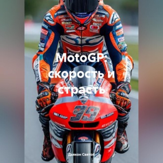 Обложка книги «MotoGP: скорость и страсть»