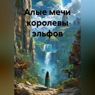 Обложка книги «Алые мечи королевы эльфов»