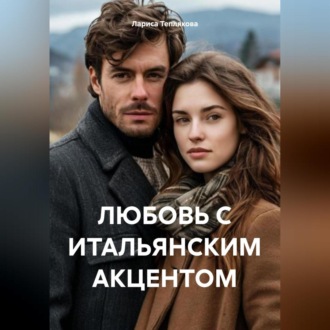 Обложка книги «ЛЮБОВЬ С ИТАЛЬЯНСКИМ АКЦЕНТОМ»