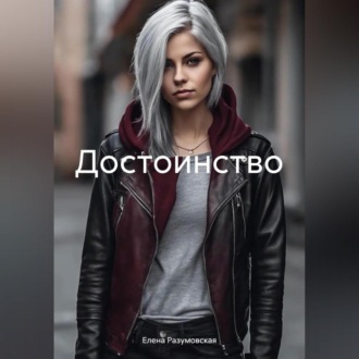 Обложка книги «Достоинство»