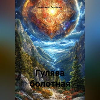 Обложка книги «Гулява болотная»