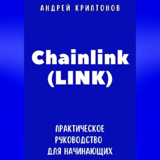 Обложка книги «Chainlink (LINK). Практическое руководство для начинающих»