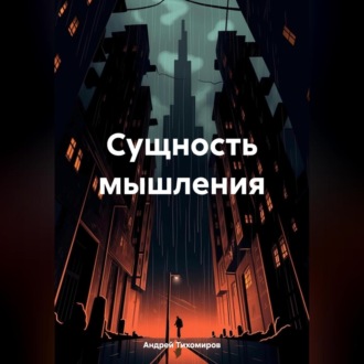 Обложка книги «Сущность мышления»