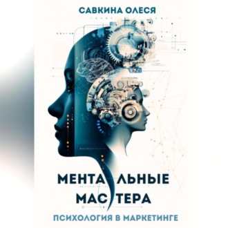 Обложка книги «Ментальные мастера – психология в маркетинге»