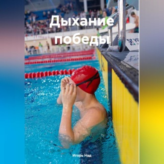 Обложка книги «Дыхание победы»