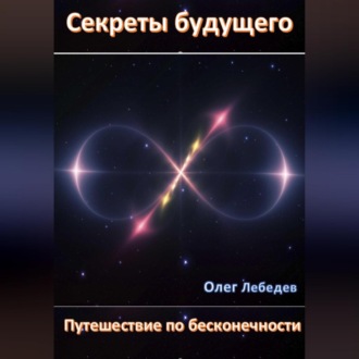 Обложка книги «Секреты Будущего: Путешествие по Бесконечности»