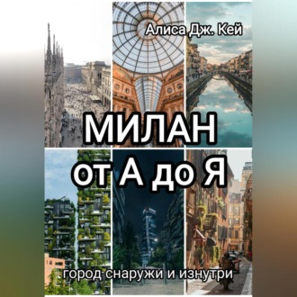 Обложка книги «Милан от А до Я: город снаружи и изнутри»