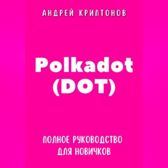 Обложка книги «Polkadot (DOT). Полное руководство для новичков»