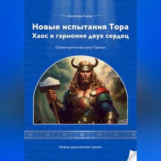 Обложка книги «Новые испытания Тора Хаос и гармония двух сердец»