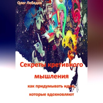 Обложка книги «Секреты креативного мышления: как придумывать идеи, которые вдохновляют»