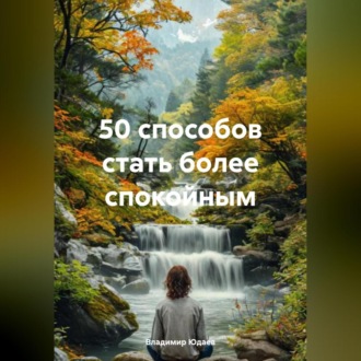 Обложка книги «50 способов стать более спокойным»