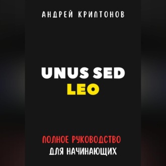Обложка книги «UNUS SED LEO. Руководство для начинающих в мире криптовалют»