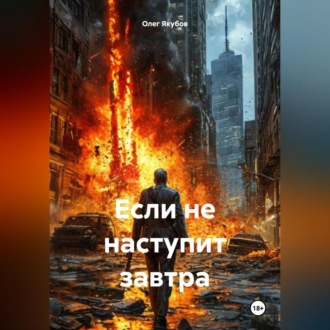 Обложка книги «Если не наступит завтра»