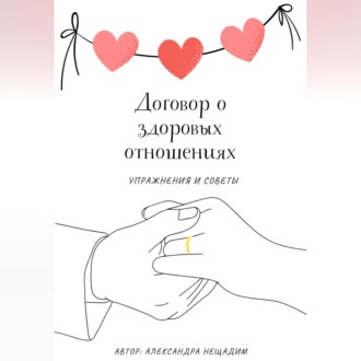 Обложка книги «Договор о здоровых отношениях: упражнения и советы»