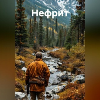 Обложка книги «Нефрит»